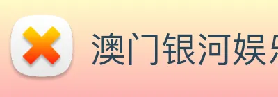 澳门银河娱乐网站 Logo